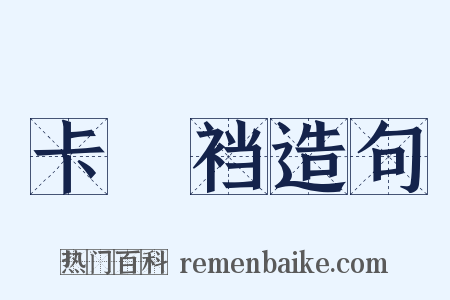 卡癶裆造句是什么意思的图片